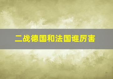 二战德国和法国谁厉害