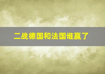 二战德国和法国谁赢了