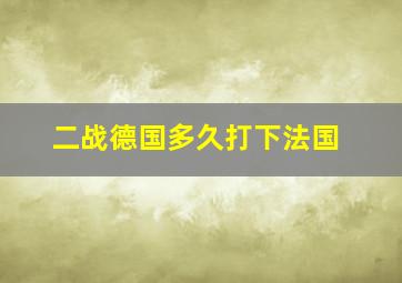 二战德国多久打下法国