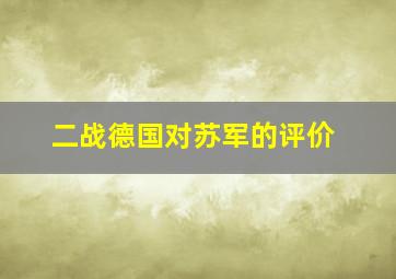 二战德国对苏军的评价