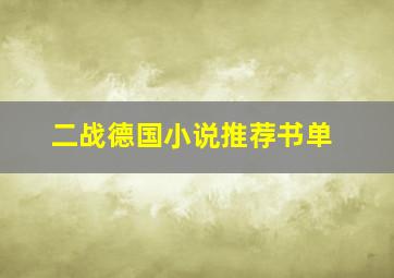 二战德国小说推荐书单