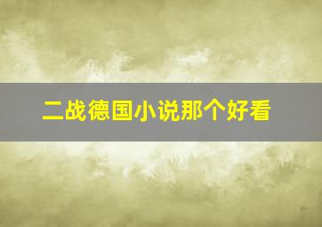 二战德国小说那个好看