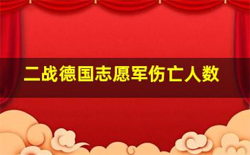 二战德国志愿军伤亡人数