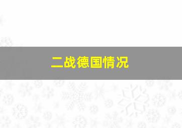 二战德国情况