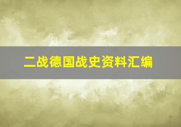 二战德国战史资料汇编