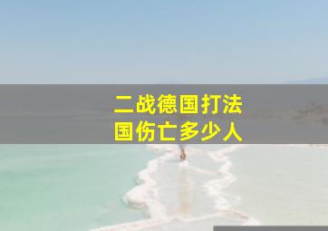 二战德国打法国伤亡多少人