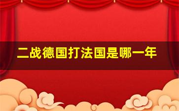 二战德国打法国是哪一年