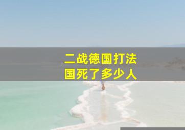 二战德国打法国死了多少人