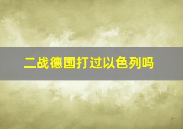 二战德国打过以色列吗