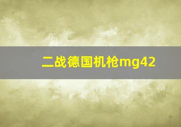 二战德国机枪mg42