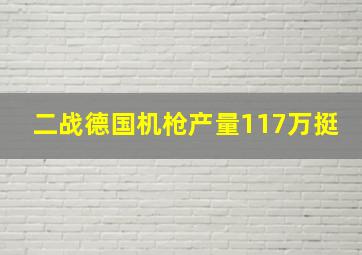 二战德国机枪产量117万挺