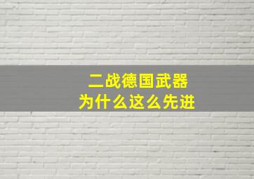 二战德国武器为什么这么先进