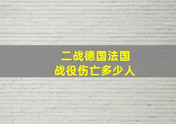 二战德国法国战役伤亡多少人