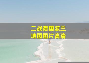 二战德国波兰地图图片高清