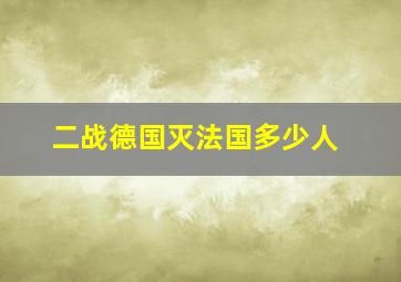 二战德国灭法国多少人