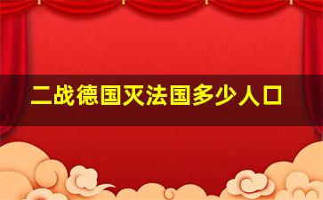 二战德国灭法国多少人口