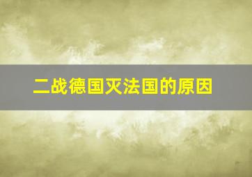 二战德国灭法国的原因