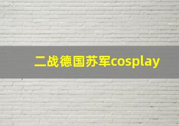 二战德国苏军cosplay