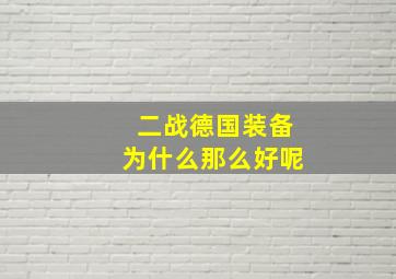 二战德国装备为什么那么好呢