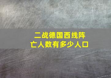 二战德国西线阵亡人数有多少人口