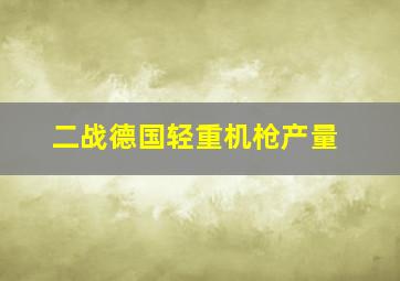 二战德国轻重机枪产量