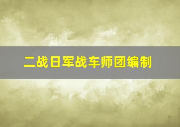 二战日军战车师团编制