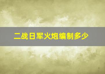 二战日军火炮编制多少