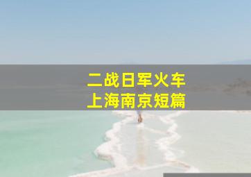 二战日军火车上海南京短篇