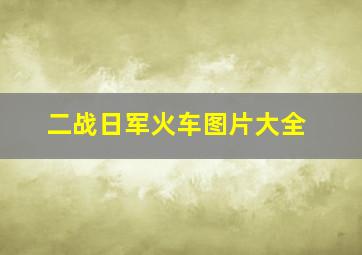 二战日军火车图片大全