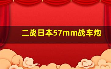 二战日本57mm战车炮