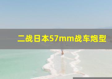 二战日本57mm战车炮型