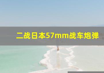 二战日本57mm战车炮弹