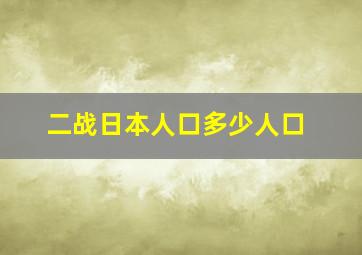 二战日本人口多少人口