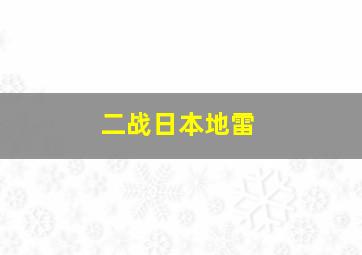 二战日本地雷