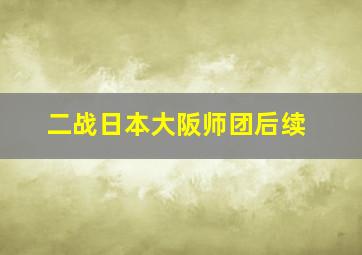 二战日本大阪师团后续