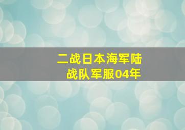 二战日本海军陆战队军服04年