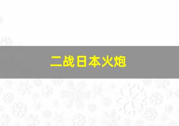 二战日本火炮