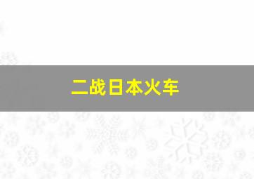 二战日本火车