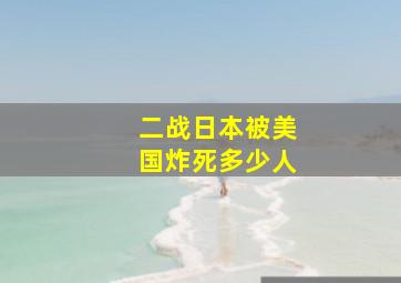 二战日本被美国炸死多少人