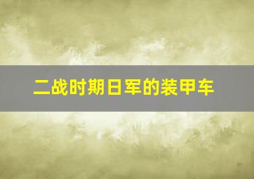 二战时期日军的装甲车