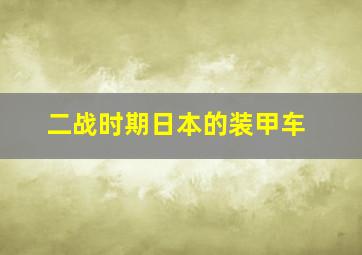 二战时期日本的装甲车