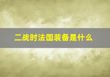 二战时法国装备是什么