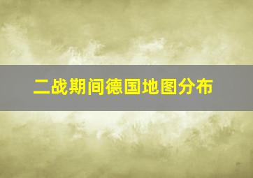 二战期间德国地图分布