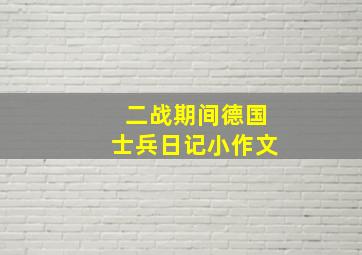 二战期间德国士兵日记小作文