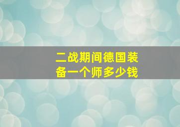 二战期间德国装备一个师多少钱