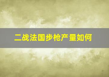 二战法国步枪产量如何