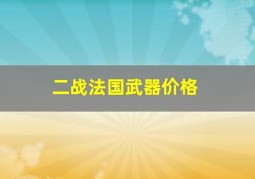 二战法国武器价格