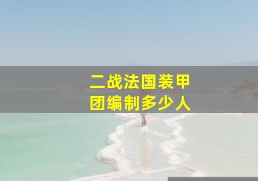 二战法国装甲团编制多少人