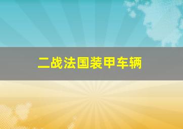 二战法国装甲车辆