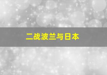 二战波兰与日本